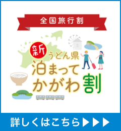 うどん県泊まってかがわ割