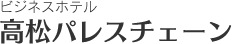 東宝イン高松