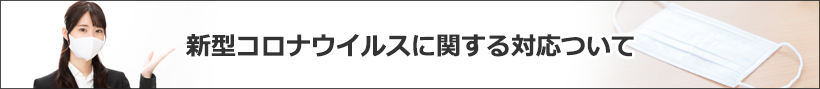 新型コロナウイルスに関する対応ついて