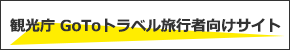 観光庁 GoToトラベル旅行者向けサイト