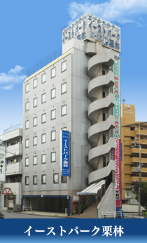 ビジネスホテル　イーストパーク栗林